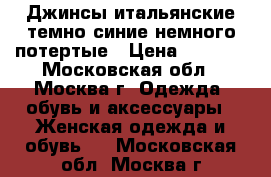 Джинсы итальянские темно синие немного потертые › Цена ­ 1 500 - Московская обл., Москва г. Одежда, обувь и аксессуары » Женская одежда и обувь   . Московская обл.,Москва г.